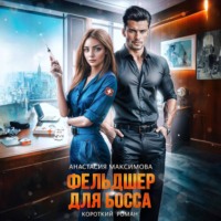 . Фельдшер для босса