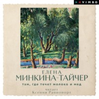 . Там, где течет молоко и мед