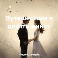. Путешествие в десять минут