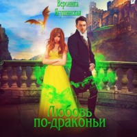 Вероника Ягушинская. Любовь по-драконьи