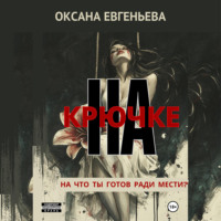 . На крючке