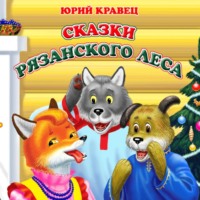 . Сказки рязанского леса