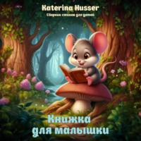 . Книжка для малышки