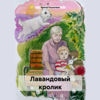 . Лавандовый кролик