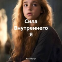 . Сила Внутреннего Я
