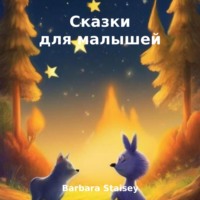 . Сказки для малышей