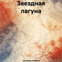 Анжела Васильевна Трескова. Звездная лагуна