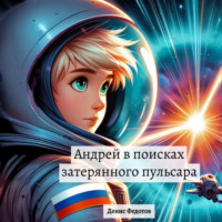 . Андрей в поисках затерянного пульсара