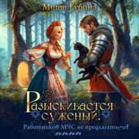 Мотя Губина. Разыскивается суженый. Работников МЧС не предлагать!