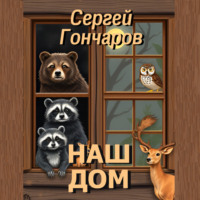 Сергей Гончаров. Наш дом