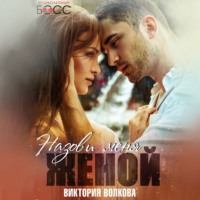 Виктория Волкова. Назови меня женой