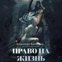 Александра Каплунова. Право на жизнь