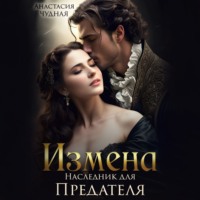 . Измена. Наследник для предателя