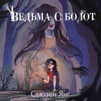 Сьюзен Янг. Ведьма с болот