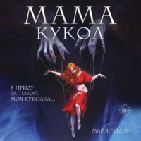 . Мама кукол