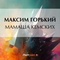 Максим Горький. Мамаша Кемских