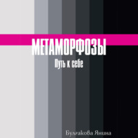 Янина Булгакова. Метаморфозы. Путь к себе