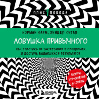 Зиндел Сигал. Ловушка привычного. Как спастись от застревания в проблемах и достичь выдающихся результатов