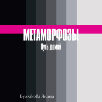Янина Булгакова. Метаморфозы. Путь домой