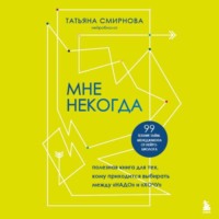 . Мне некогда. Полезная книга для тех, кому приходится выбирать между «надо» и «хочу»