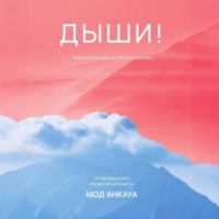 Мод Анкауа. Дыши! План вселенной на тебя безупречен