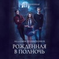. Академия Полуночников. Рожденная в полночь