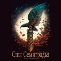 . Сны Семиградья. Книга фанфиков