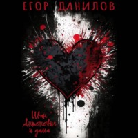 . Иван Антонович и дама
