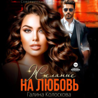 . Желание на любовь