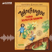 . Шоколадус. Тайна золотой ванили