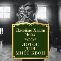 Джеймс Хэдли Чейз. Лотос для мисс Квон