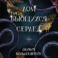 . Дом бьющихся сердец