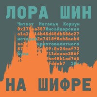 . На шифре. Инсайдерская история криптовалютного бума
