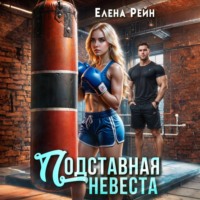 Елена Рейн. Подставная невеста