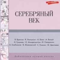 . Серебряный век