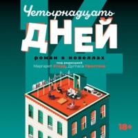 Сборник. Четырнадцать дней