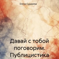 . Давай с тобой поговорим. Публицистика