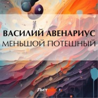 . Меньшой потешный
