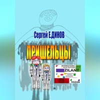 . Пришельцы