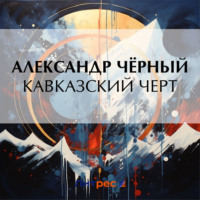 Саша Чёрный. Кавказский черт