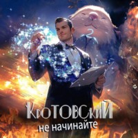 Дмитрий Яковлевич Парсиев. Кротовский, не начинайте