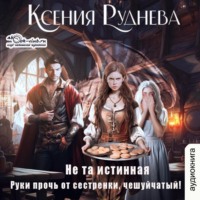 . Не та истинная. Руки прочь от сестренки, чешуйчатый!