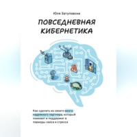 . Повседневная кибернетика