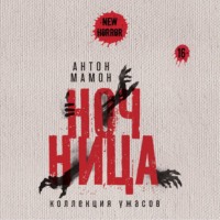 Антон Мамон. Ночница. Коллекция ужасов