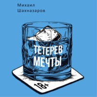 Михаил Шахназаров. Тетерев мечты