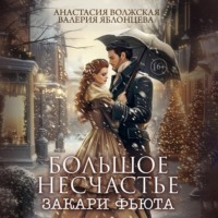 Валерия Яблонцева. Большое несчастье Закари Фьюта