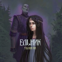 . Ельник