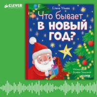 . Что бывает в Новый год? Аудиосказки с играми