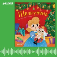 Группа авторов. Щелкунчик. Аудиоспектакль для малышей
