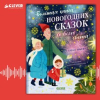 . Большая книга новогодних сказок со всего света